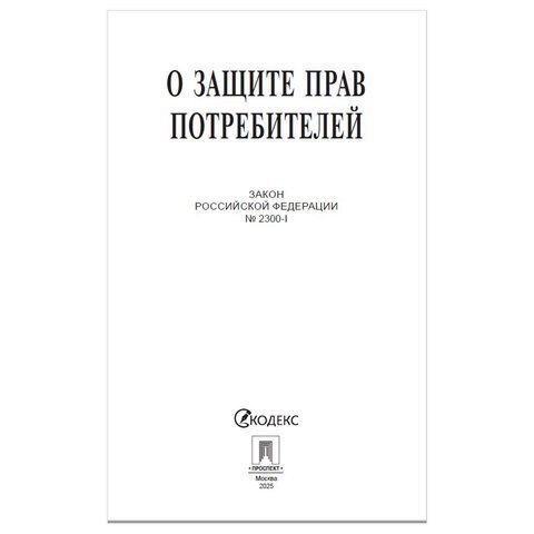 Брошюра Закон РФ О защите прав потребителей 145х215мм 32 стр 1/60 (клиент)