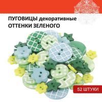 Пуговицы декор ОТТЕНКИ ЗЕЛЁНОГО 52шт пластик ОС