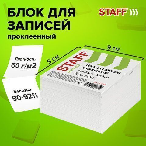 Блок для записей 9х9х5 белый проклеенный белизна 90-92% STAFF 1/18 (Клиент)