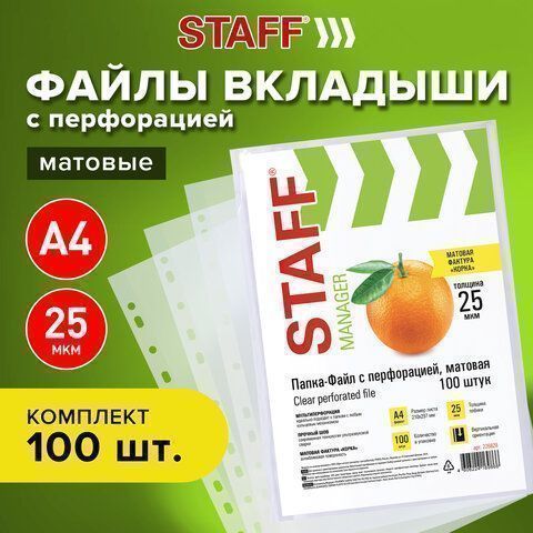 Перфофайлы А4 25 мкм матовые STAFF ЭКОНОМ 1/30