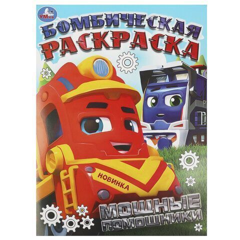 Книжка раскраска А4 8л УМКА ассорти 1/50