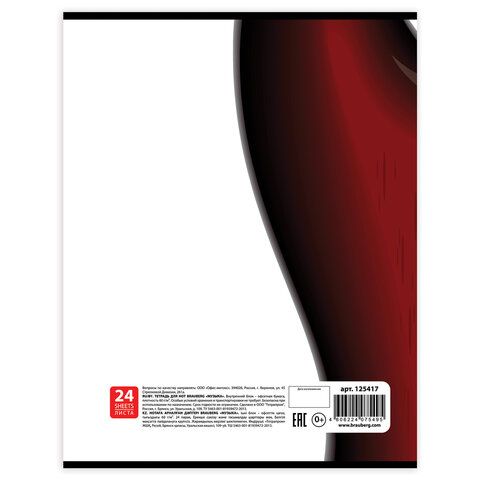 Тетрадь для нот А4, 24л., BRAUBERG обл.мел.карт., вертикальная, Музыка (2 вида), 125417