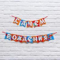 Гирлянда на ленте С Днём Рождения! 215см оранжево-синяя 1/1