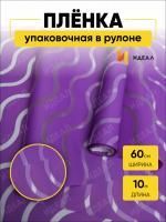 Ролик 60см х8м пленка полипропилен с рисунком Волна сиреневый 1/10