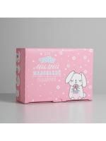 Подарочная коробка 26х19х10 Милый подарочек 1/110