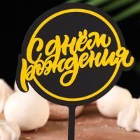 Топпер для торта С днем рождения! черный желтый 1/20