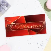Конверт для денег 16,5х8см С Юбилеем! красный 10/10