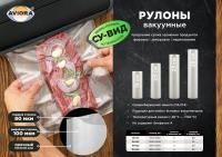 Рулон вакуумный 200х5000мм-100мк+80мкм ПА/ПЭ Aviora 5/25 Рулон вакуумный 200х5000мм-100мк+80мкм ПА/ПЭ Aviora 5/25
