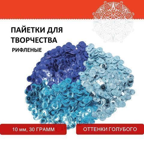 Пайетки для творчества РИФЛЕНЫЕ, ОТТЕНКИ ГОЛУБОГО, 10мм, 30г., ОСТРОВ СОКРОВИЩ (вывод)