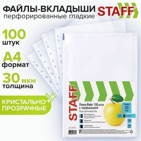 Перфофайлы А4 30 мкм гладкие STAFF 100шт яблоко 1/30
