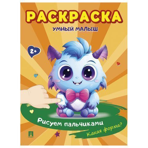 Книжка раскраска А5 165х210 16л Умный малыш Рисуем Пальчиками ассорти 1/24