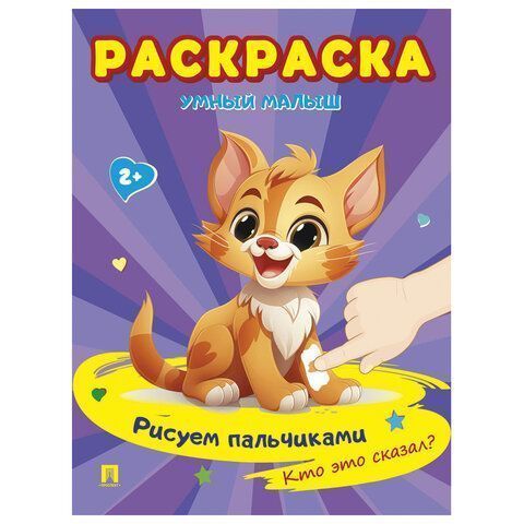 Книжка раскраска А5 165х210 16л Умный малыш Рисуем Пальчиками ассорти 1/24