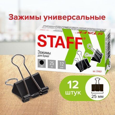 Зажимы для бумаг 25мм на 100л (12шт) черные в картонной коробке Staff 1/12