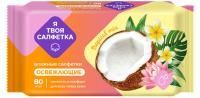 Салфетки влажные Я твоя салфетка освежающие Tropical Mix (80) 1/20