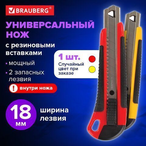 Нож канцелярский 18мм автофиксатор с резиновой вставкой+3лезв, блистер Brauberg 1/12/144