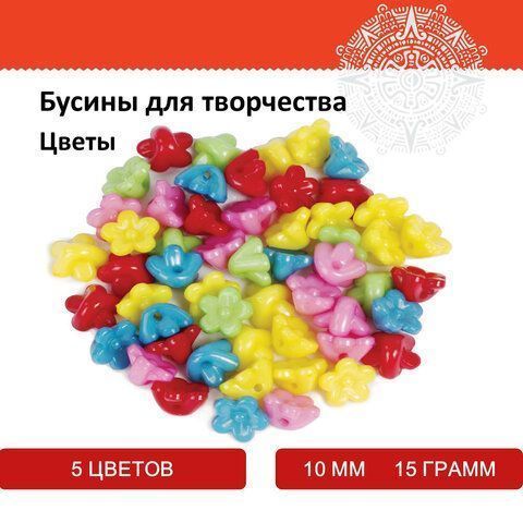 Бусины для творчества ЦВЕТЫ, 10мм, 15г., 5 цветов, ОСТРОВ СОКРОВИЩ (вывод)