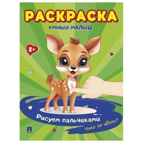 Книжка раскраска А5 165х210 16л Умный малыш Рисуем Пальчиками ассорти 1/24
