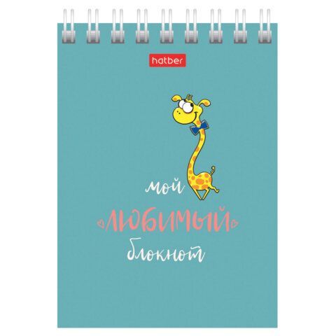 Блокнот 40л А7 75х105мм гребень клетка HATBER Мой любимый блокнот 1/120
