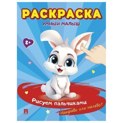 Книжка раскраска А5 165х210 16л Умный малыш Рисуем Пальчиками ассорти 1/24