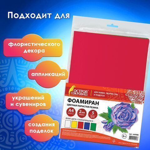 Пористая резина/фоамиран А4, 2 мм ОСТРОВ СОКРОВИЩ 5 л, 5 цв, яркие цвета, САМОКЛЕЯЩАЯСЯ (вывод)