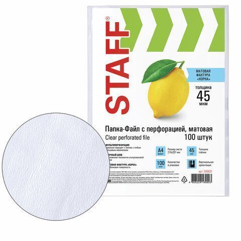 Перфофайлы А4 45 мкм апельсиновая корка STAFF 100шт 1/30