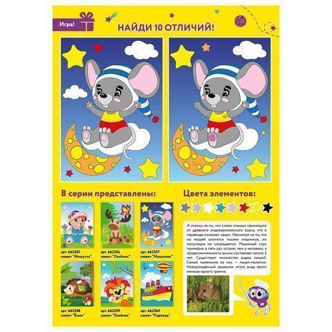 Аппликация из мягкого пластика 21х29см Юнландия Мышонок 1/1