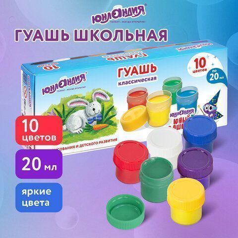 Гуашь 10цв 20мл Юный Волшебник ЮНЛАНДИЯ 1/9
