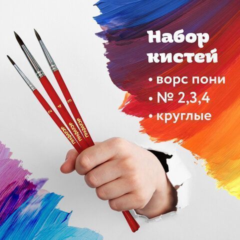 Кисти 3шт пони круглая № 2,3,4 Школьник ПИФАГОР 1/12/288