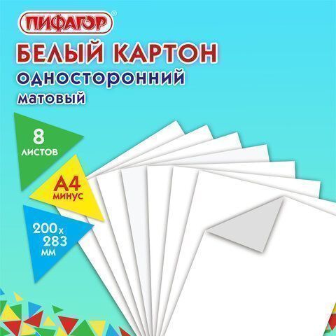 Белый картон 08л А4 немелованный в пакете ПИФАГОР 1/60