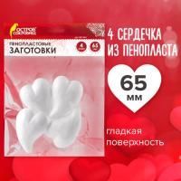 Пенопластовые СЕРДЕЧКИ ФИГУРНЫЕ 65мм 4шт ОС