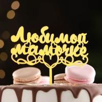 Топпер для торта Любимой мамочке, золотой 1/1