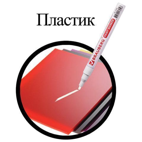 Маркер-краска лаковый белый 2мм БЕЗ КСИЛОЛА (без запаха) алюминий BRAUBERG 1/12