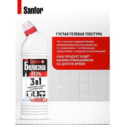 Отбеливатель Белизна-гель 1л SANFOR 3в1 (Санфор 3в1) для отбеливания и чистки тканей 1/10 (клиент)