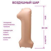 Шар фольгированный Цифра 1 85см цвет карамель 1/25/300 Шар фольгированный Цифра 1 85см цвет карамель 1/25/300
