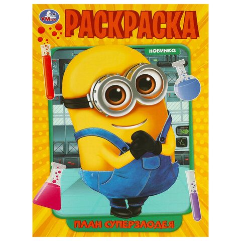 Книжка раскраска А4 8л УМКА ассорти 1/50