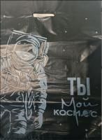 Пакет с вырубной ручкой (28х38)-40 Ты Мой Космос 50/1000 Пакет с вырубной ручкой (28х38)-40 Ты Мой Космос 50/1000