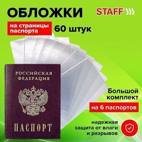 Обложка для листа паспорта КОМПЛЕКТ 60 штук, ПВХ, прозрачная, STAFF, 237596 (клиент)