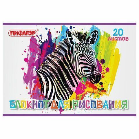 Альбом для рисования 20л А4 на скрепке Саванна ПИФАГОР 1/50