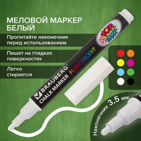Маркер меловой белый 3,5мм сухостираемый BRAUBERG POP-ART 1/10