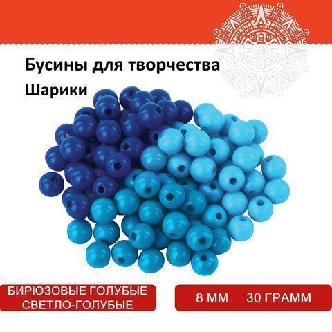 Бусины для творчества ШАРИКИ, 8мм, 30г., бирюзовые, св.голубые, голубые, ОСТРОВ СОКРОВИЩ (вывод)