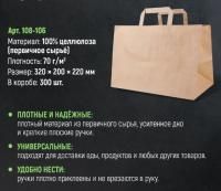 Пакет бумажный крафт с плоскими ручками 320х200х220 70гр/м до 5кг 300/300