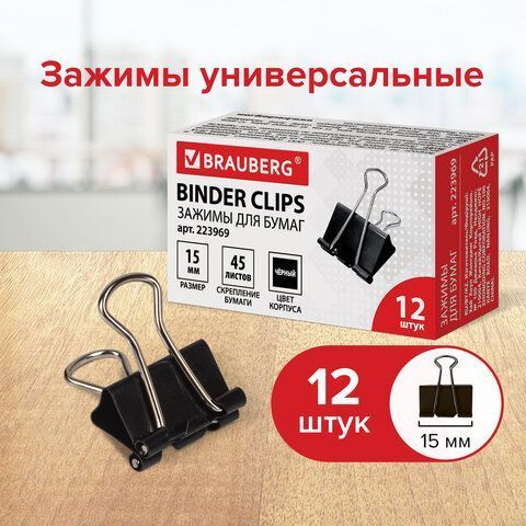 Зажимы для бумаг 15мм на 45л (12шт) черные в картонной коробке Brauberg 1/12