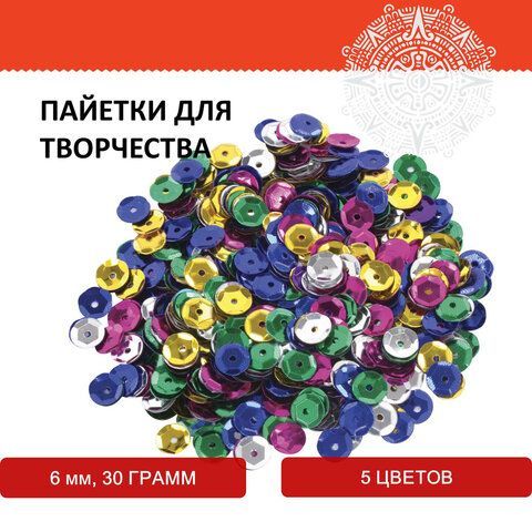 Пайетки для творчества КЛАССИКА, ЦВЕТ АССОРТИ, 6мм, 30г., 5 цветов, ОСТРОВ СОКРОВИЩ (вывод)