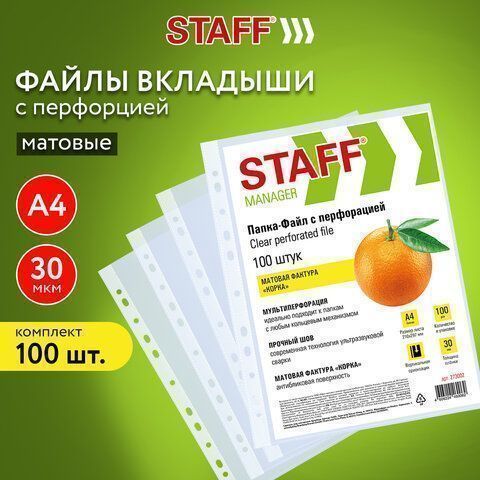 Перфофайлы А4 30 мкм матовые 100шт STAFF Эконом 1/30